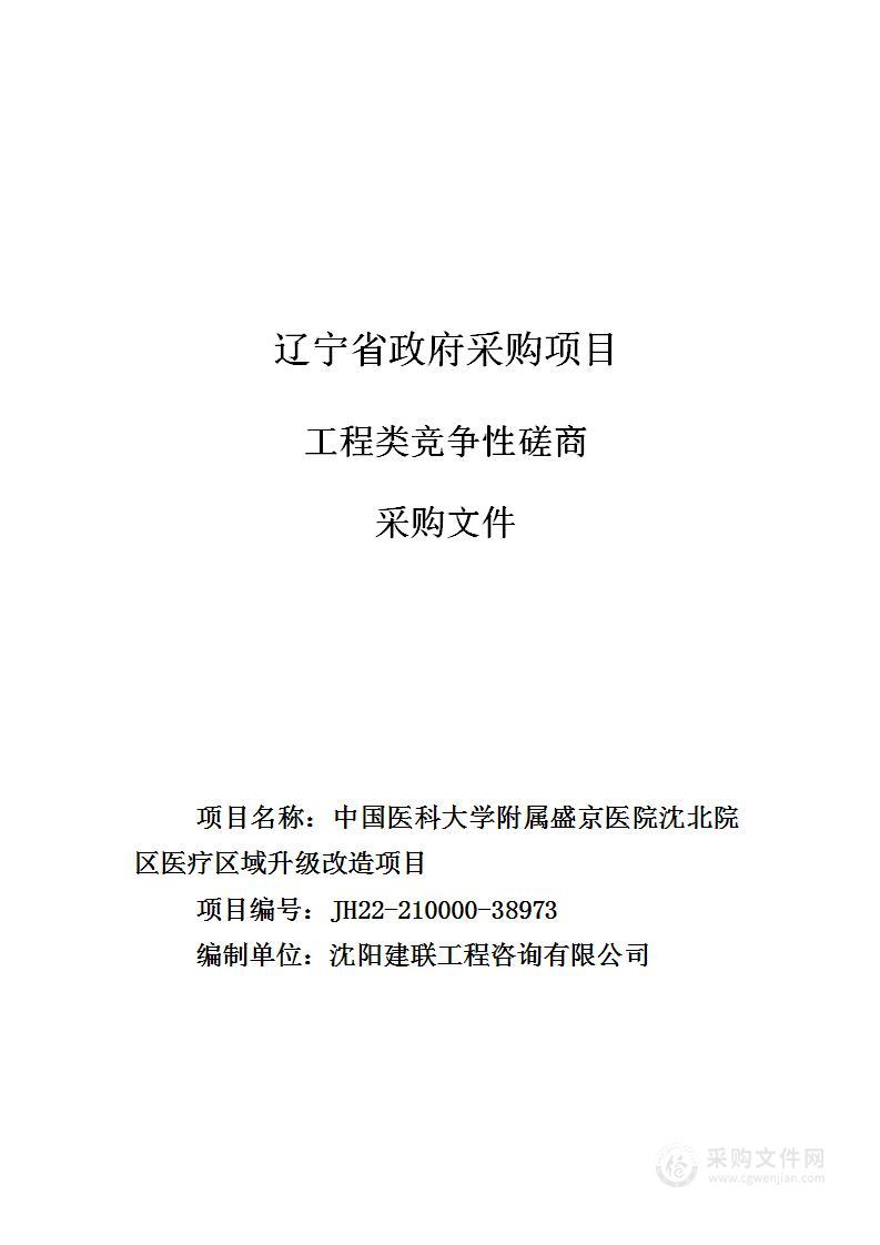 中国医科大学附属盛京医院沈北院区医疗区域升级改造项目