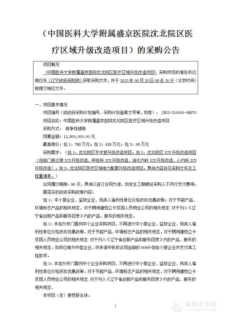 中国医科大学附属盛京医院沈北院区医疗区域升级改造项目