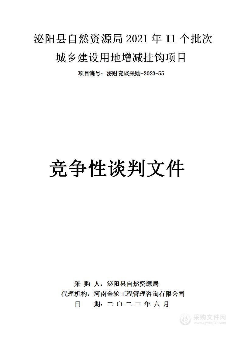 泌阳县自然资源局2021年11个批次城乡建设用地增减挂钩项目规划编制项目