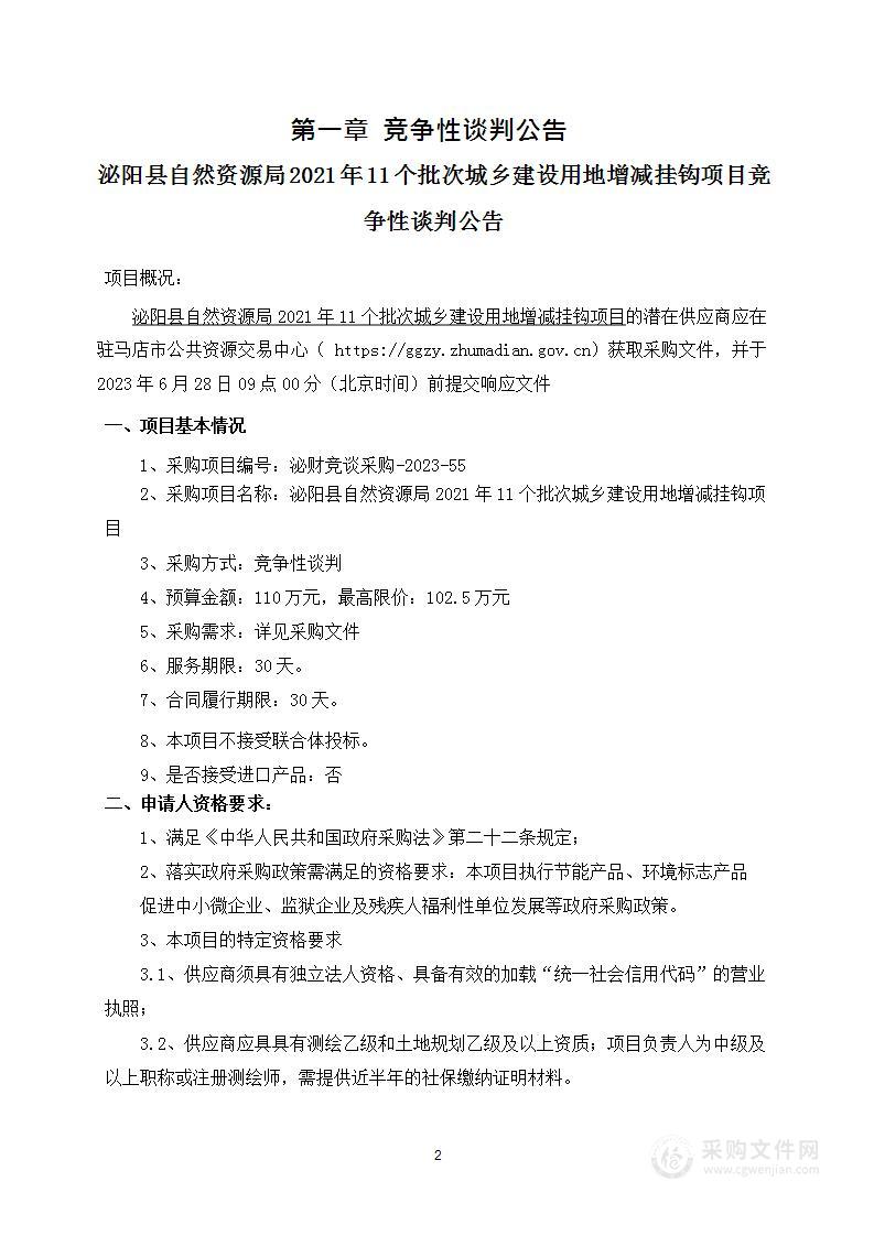 泌阳县自然资源局2021年11个批次城乡建设用地增减挂钩项目规划编制项目