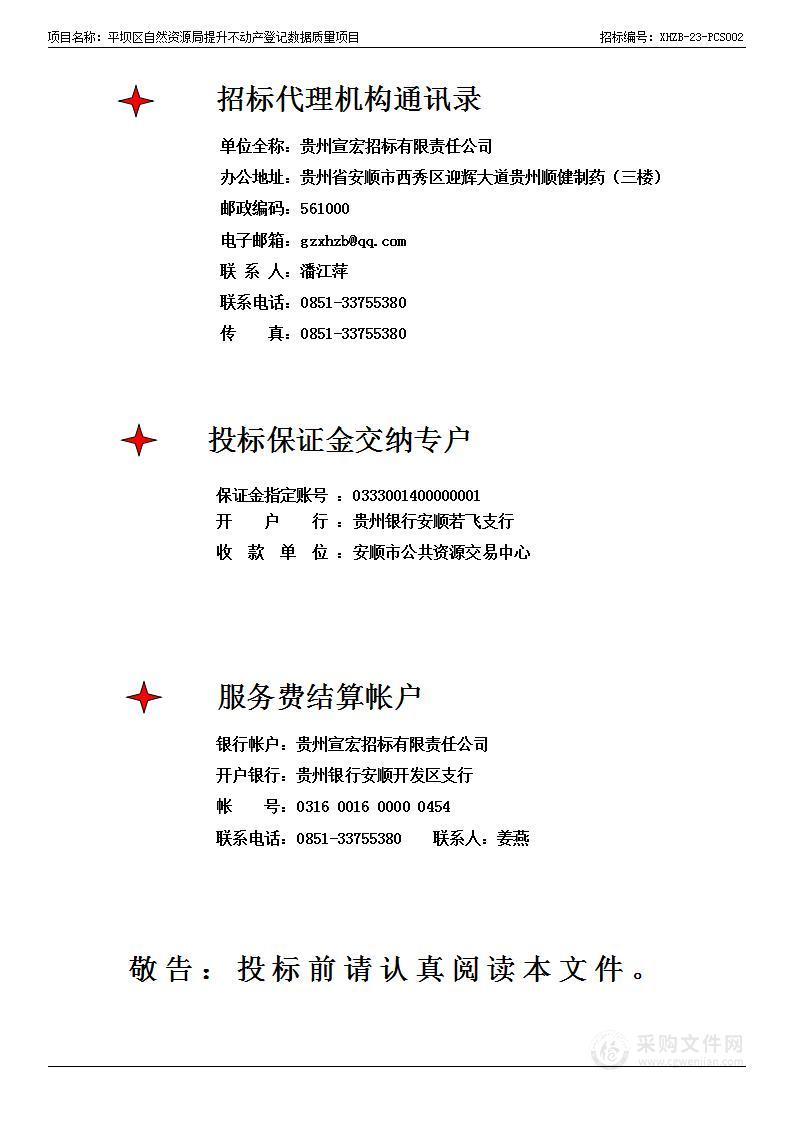 平坝区自然资源局提升不动产登记数据质量项目