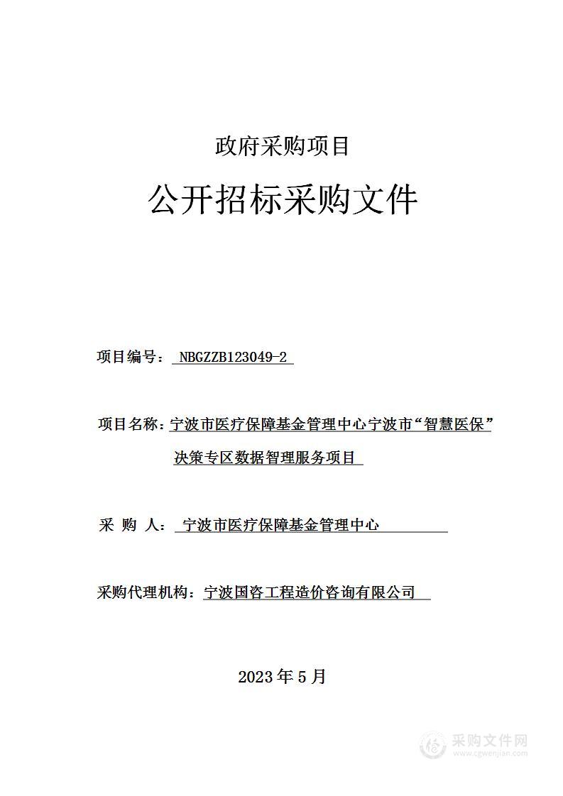 宁波市医疗保障基金管理中心宁波市“智慧医保”决策专区数据智理服务项目