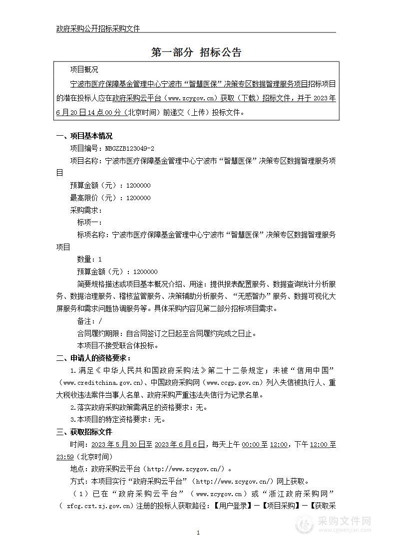 宁波市医疗保障基金管理中心宁波市“智慧医保”决策专区数据智理服务项目