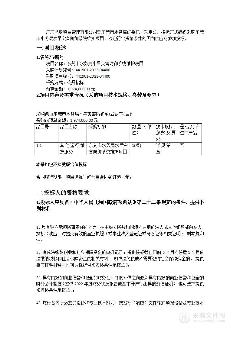 东莞市水务局水旱灾害防御系统维护项目