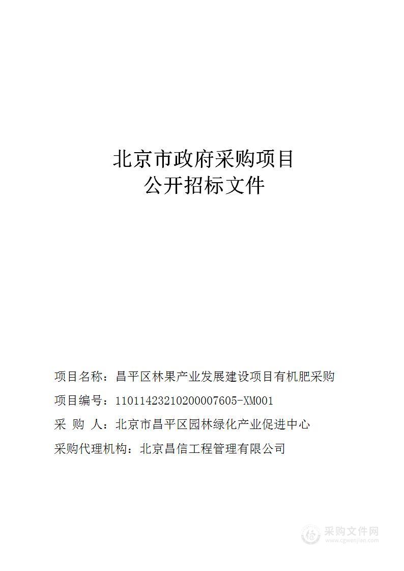 昌平区林果产业发展建设项目有机肥采购