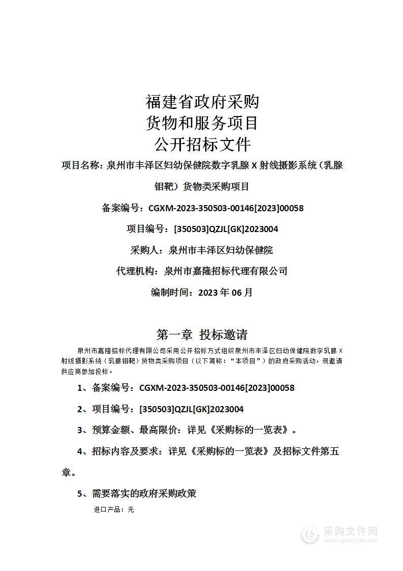 泉州市丰泽区妇幼保健院数字乳腺X射线摄影系统（乳腺钼靶）货物类采购项目