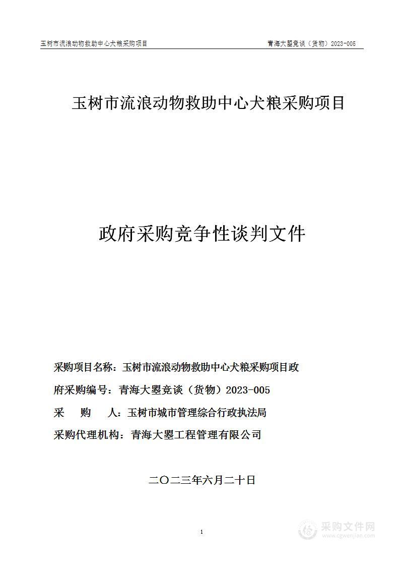 玉树市流浪动物救助中心犬粮采购项目