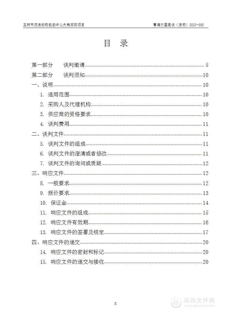 玉树市流浪动物救助中心犬粮采购项目