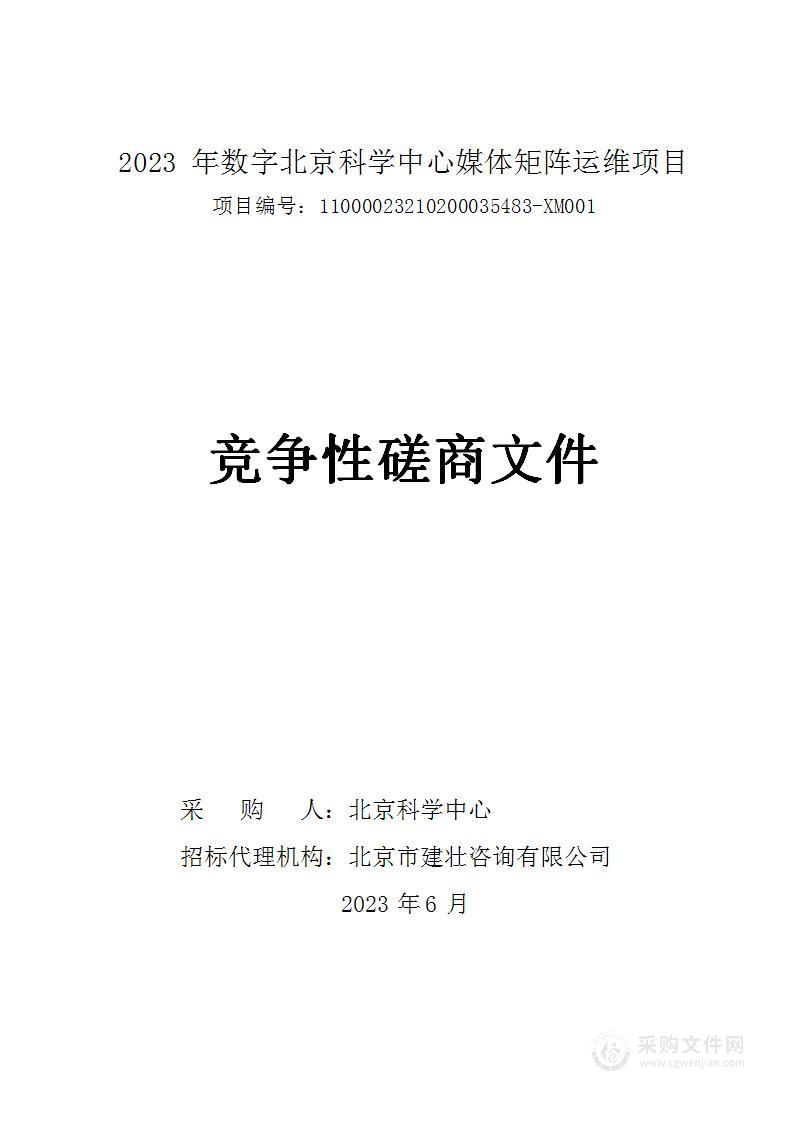 2023年数字北京科学中心媒体矩阵运维项目