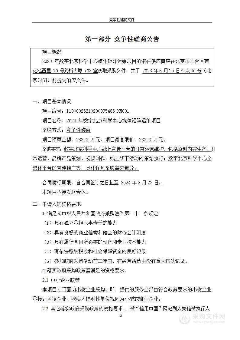 2023年数字北京科学中心媒体矩阵运维项目