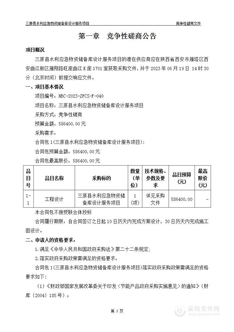 三原县水利应急物资储备库设计服务项目