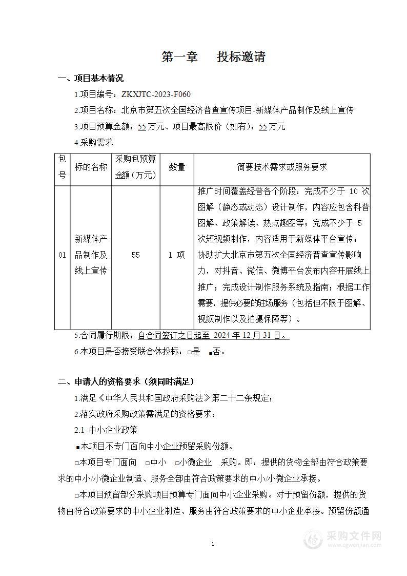 北京市第五次全国经济普查宣传项目-新媒体产品制作及线上宣传