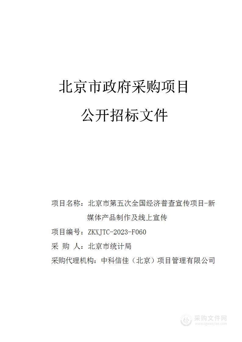 北京市第五次全国经济普查宣传项目-新媒体产品制作及线上宣传