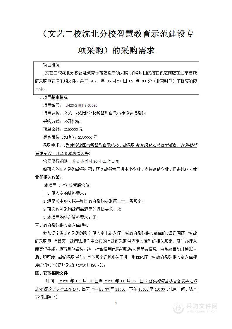 文艺二校沈北分校智慧教育示范建设专项采购