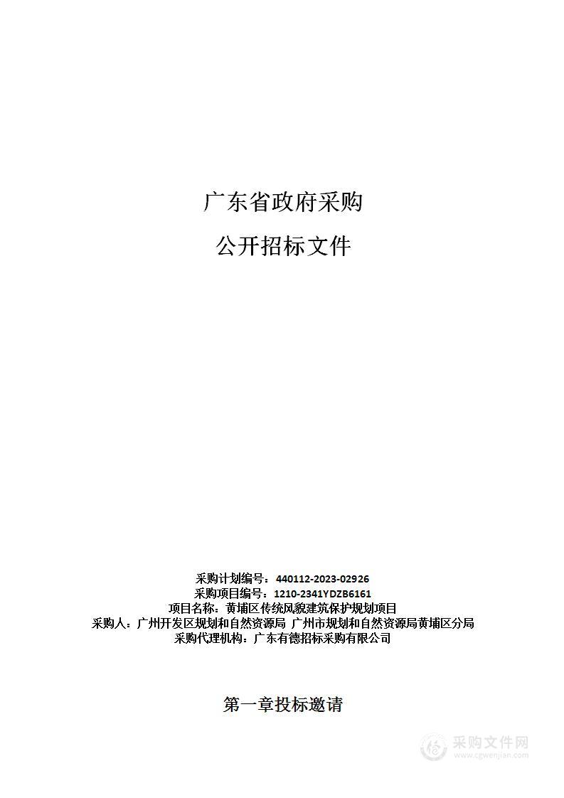 黄埔区传统风貌建筑保护规划项目