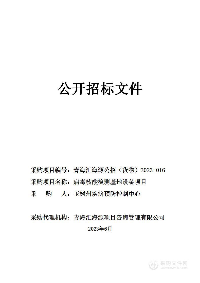 病毒核酸检测基地设备项目