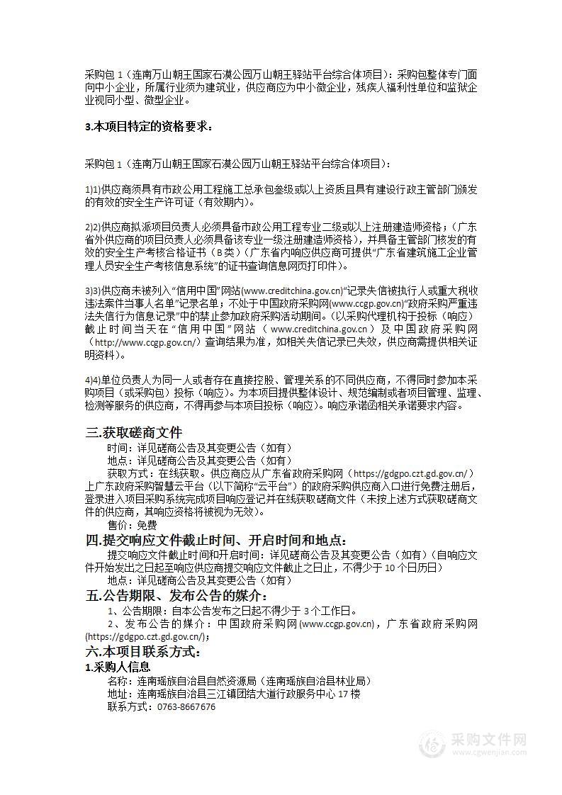 连南万山朝王国家石漠公园万山朝王驿站平台综合体项目