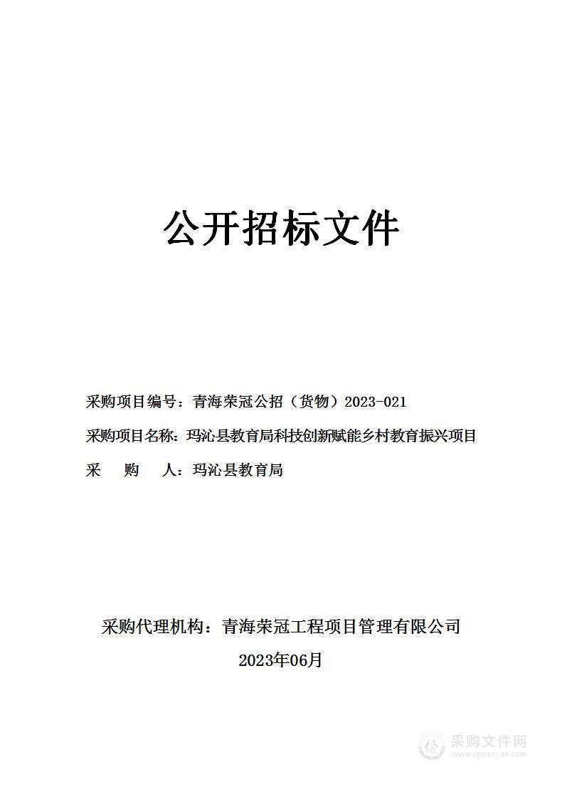 玛沁县教育局科技创新赋能乡村教育振兴项目