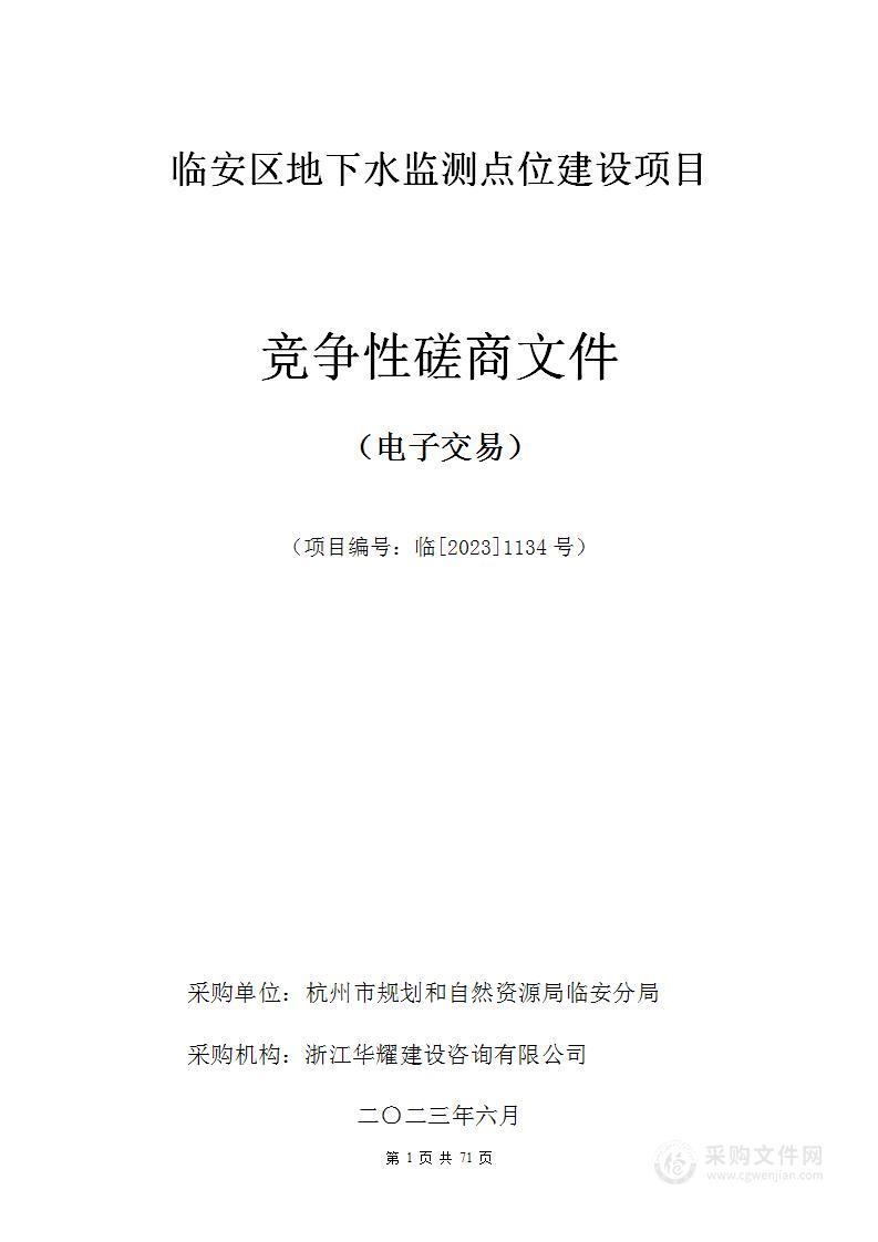 临安区地下水监测点位建设项目