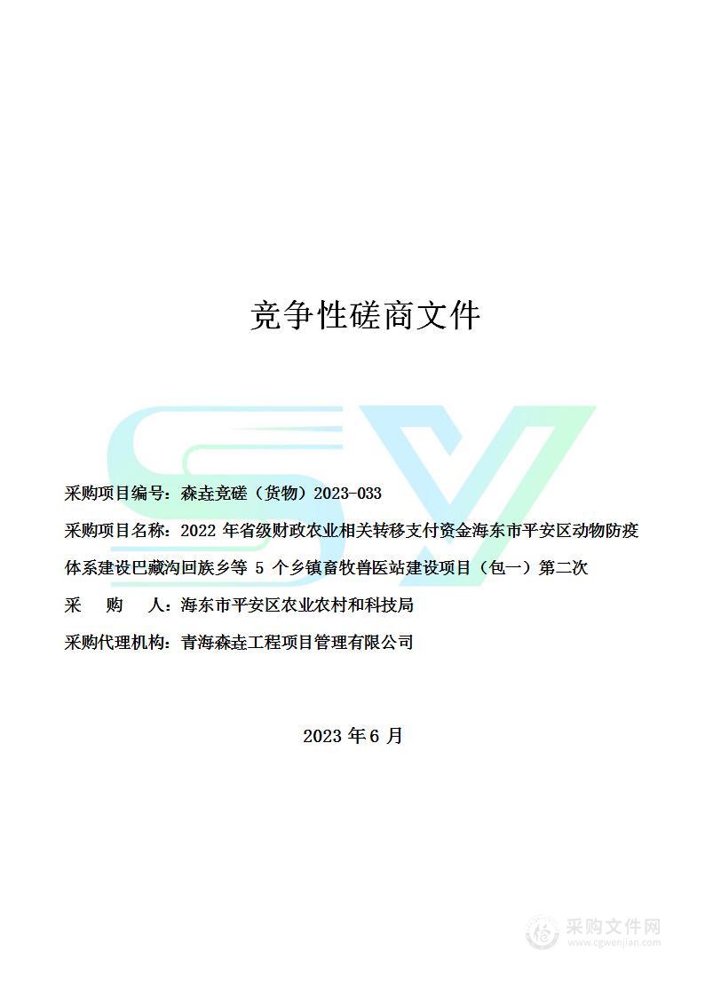 2022年省级财政农业相关转移支付资金海东市平安区动物防疫体系建设巴藏沟回族乡等5个乡镇畜牧兽医站建设项目（包一）