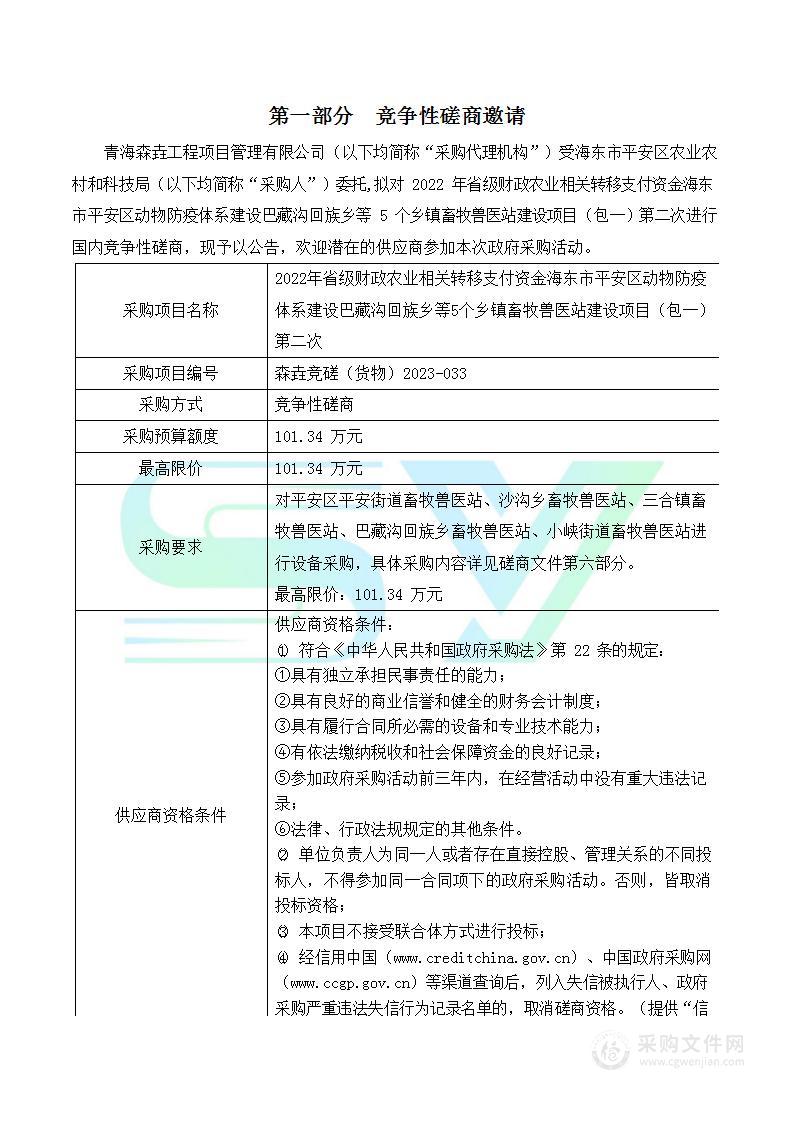 2022年省级财政农业相关转移支付资金海东市平安区动物防疫体系建设巴藏沟回族乡等5个乡镇畜牧兽医站建设项目（包一）