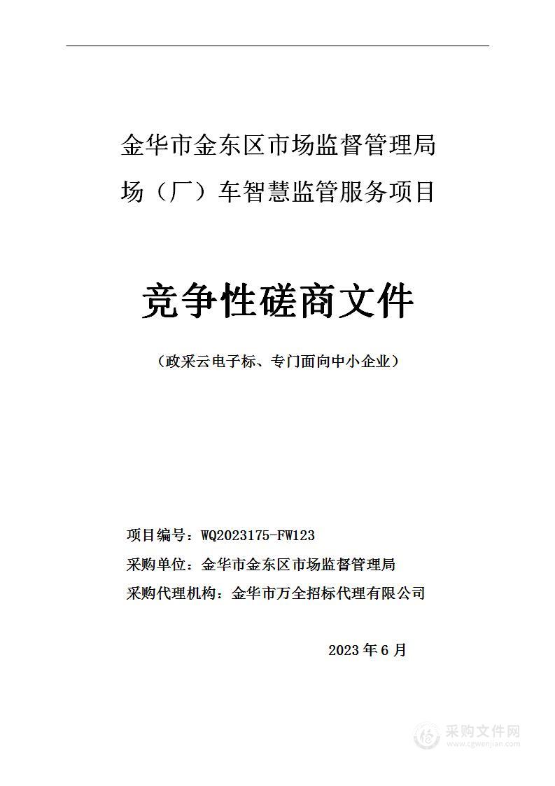 金华市金东区市场监督管理局场（厂）车智慧监管服务项目