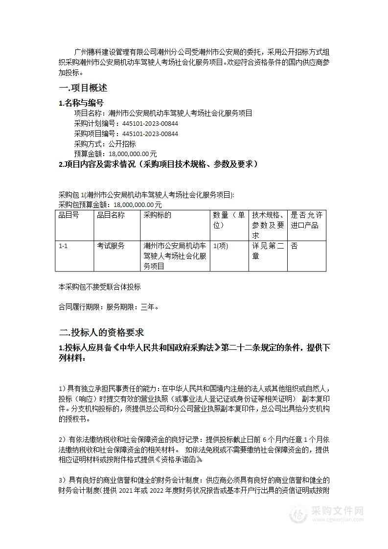 潮州市公安局机动车驾驶人考场社会化服务项目