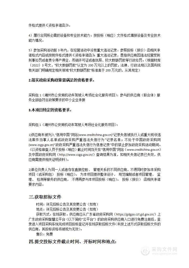 潮州市公安局机动车驾驶人考场社会化服务项目