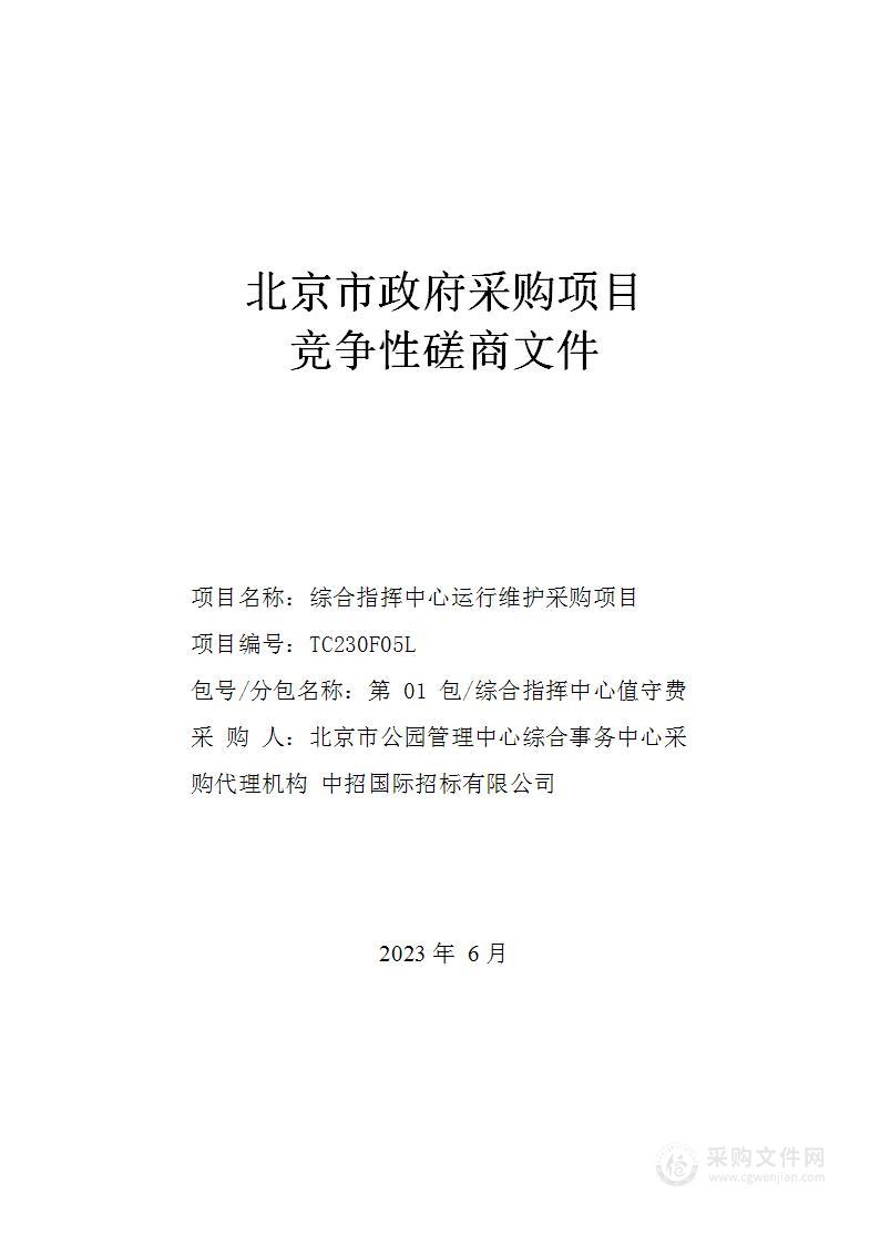 综合指挥中心运行维护采购项目（第一包）