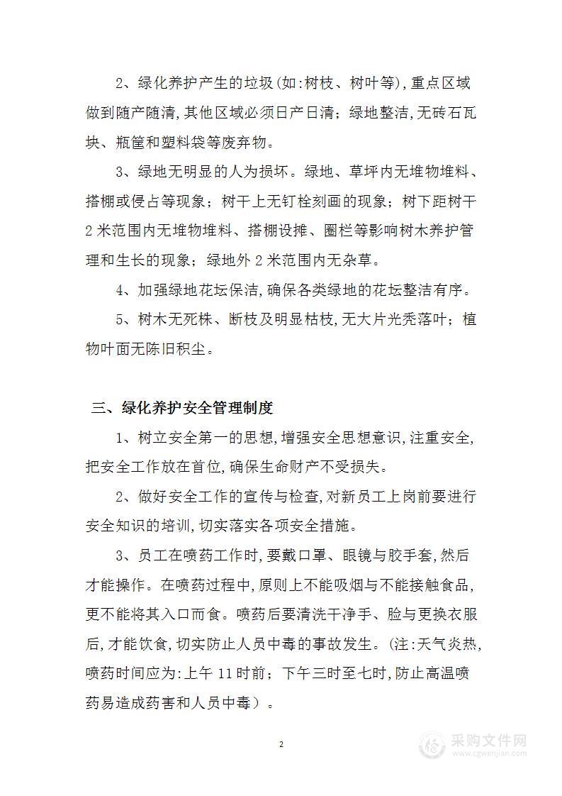 园林绿化公司绿化养护管理制度