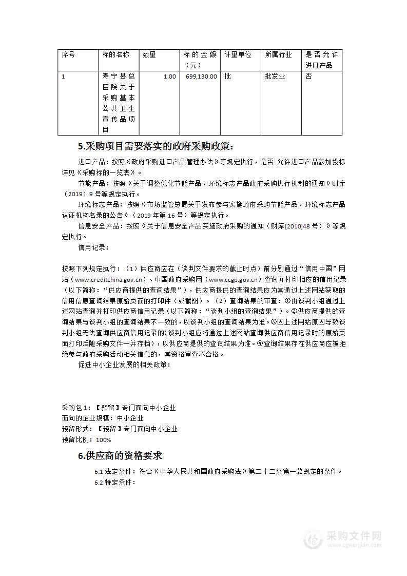 寿宁县总医院关于采购基本公共卫生宣传品项目