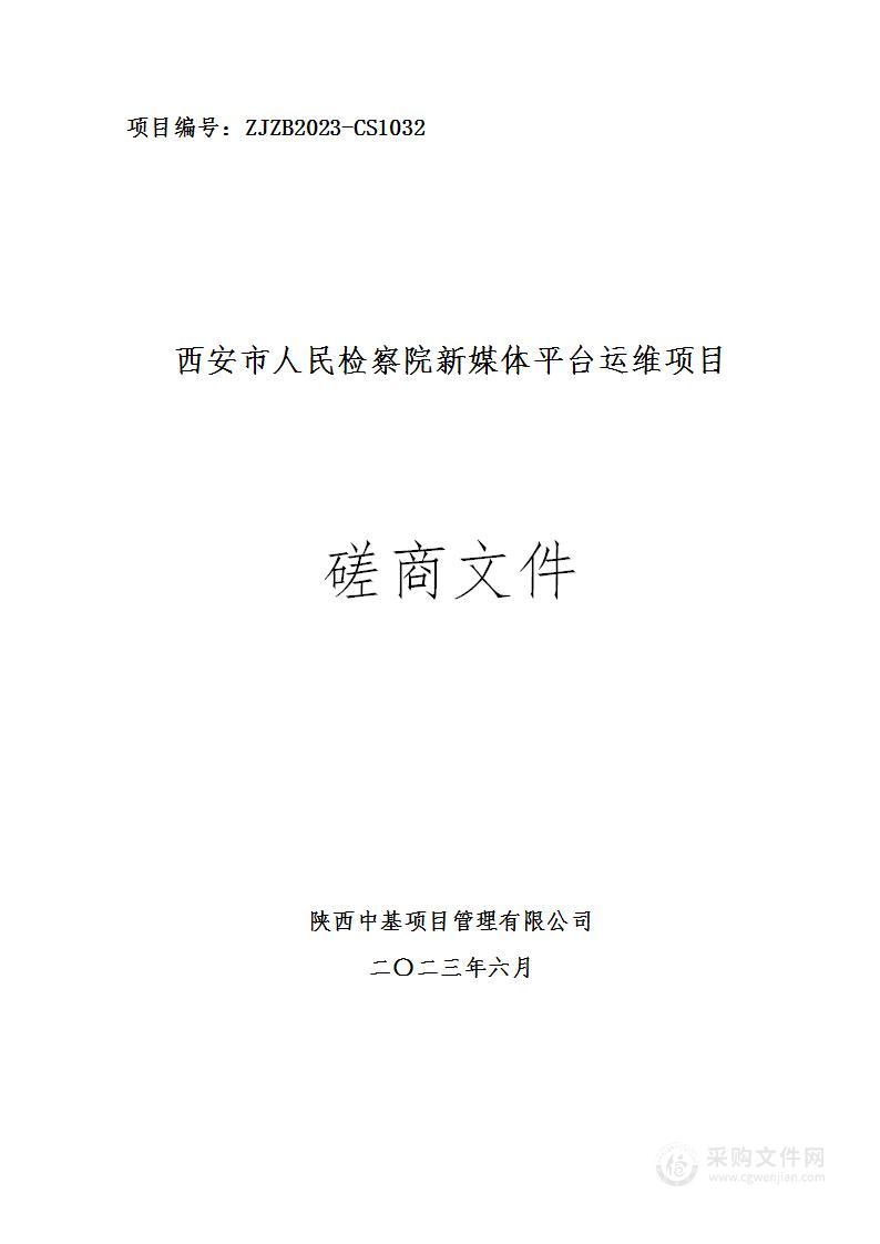 西安市人民检察院新媒体平台运维项目