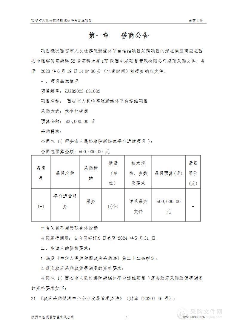 西安市人民检察院新媒体平台运维项目