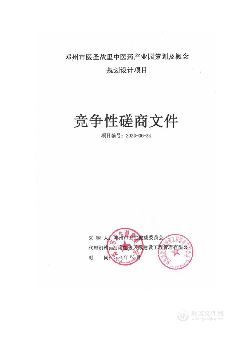 邓州市卫生健康委员会邓州市医圣故里中医药产业园策划及概念规划设计项目