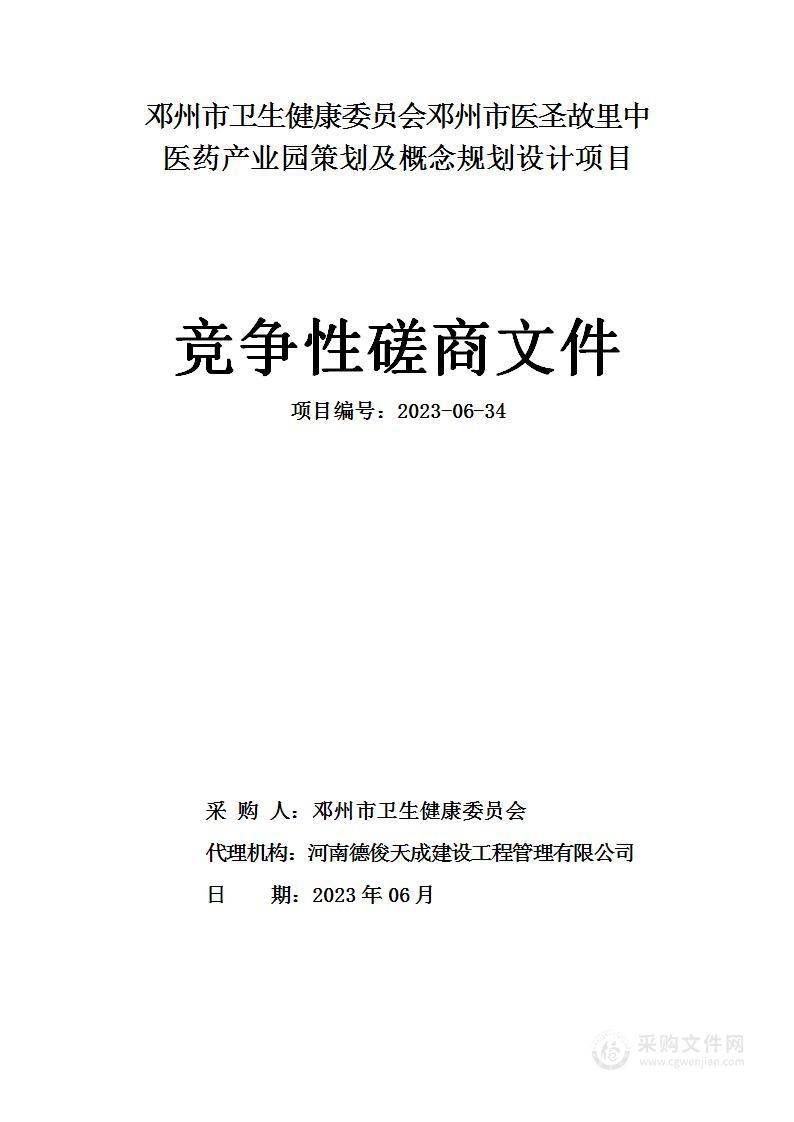 邓州市卫生健康委员会邓州市医圣故里中医药产业园策划及概念规划设计项目