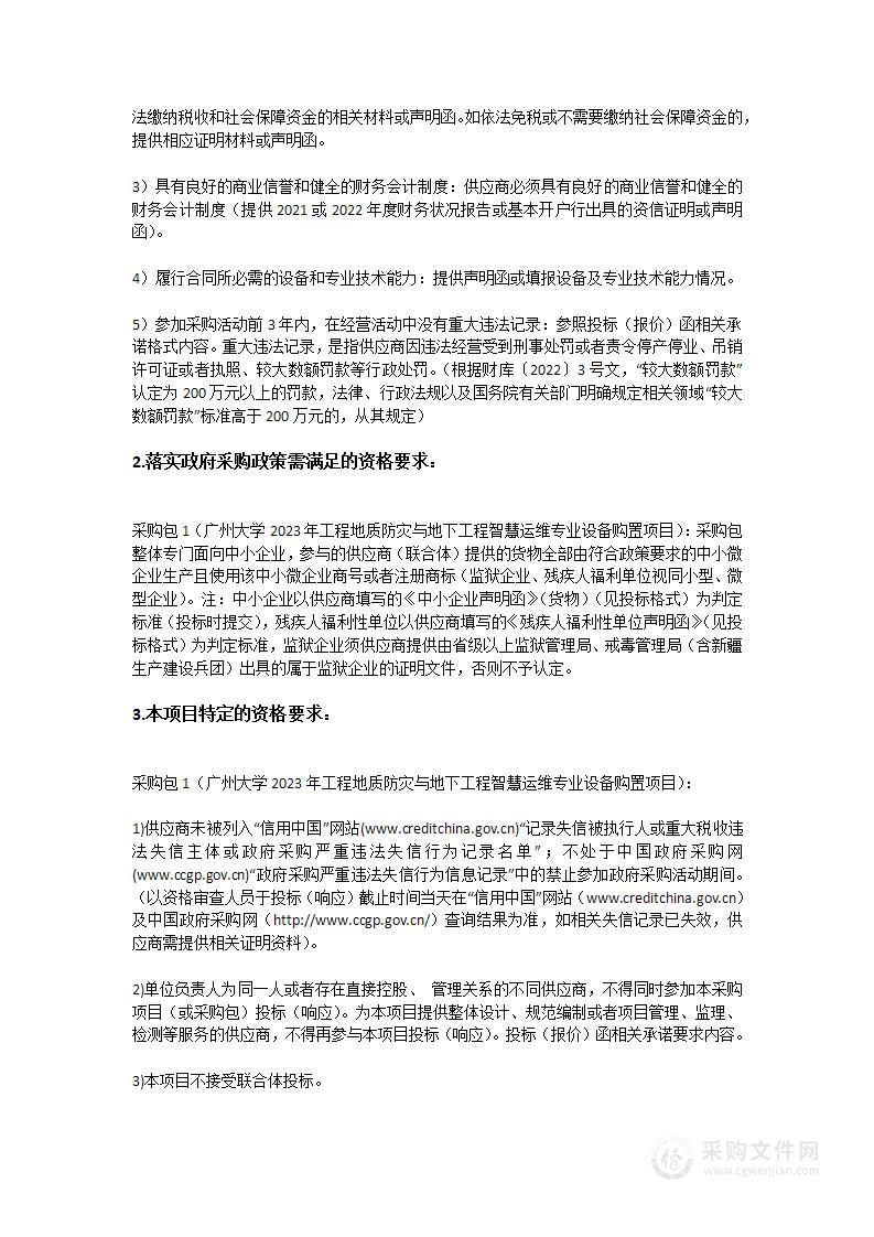 广州大学2023年工程地质防灾与地下工程智慧运维专业设备购置项目