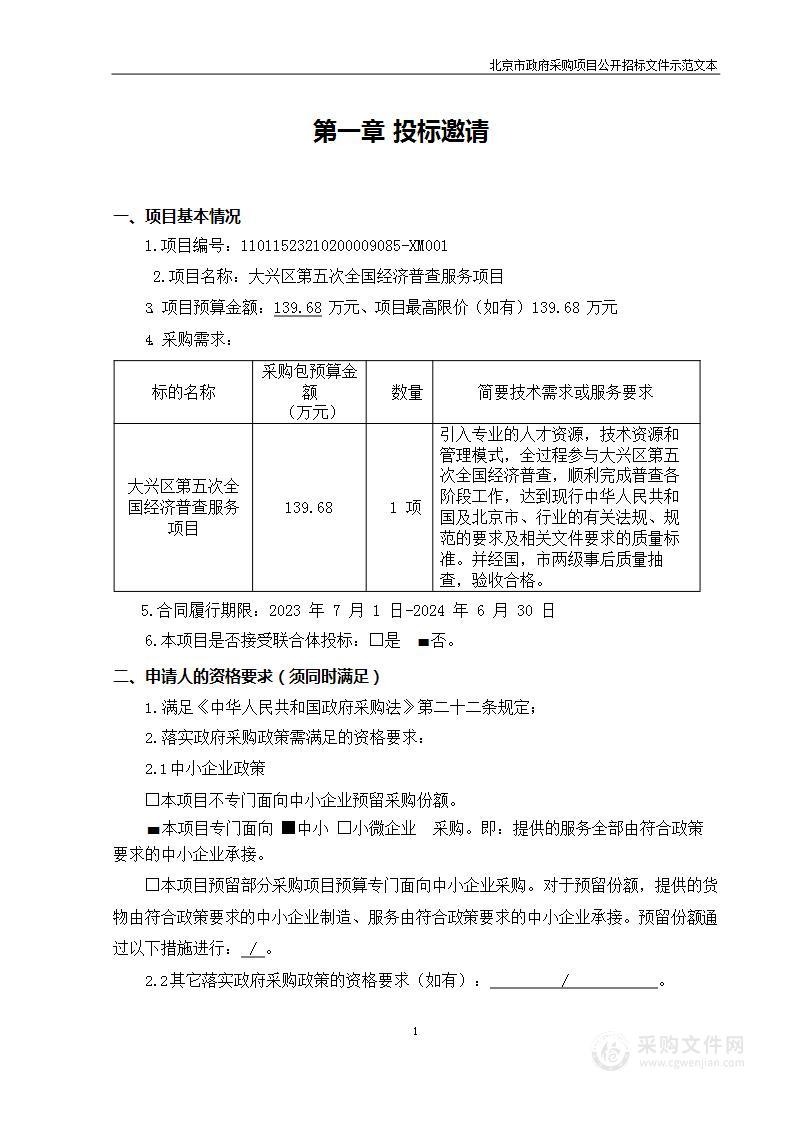 大兴区第五次全国经济普查服务项目