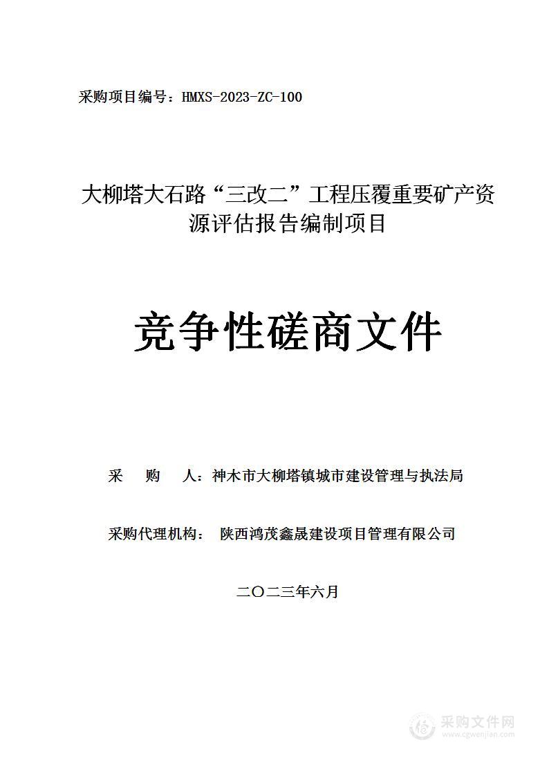 大柳塔大石路“三改二”工程压覆重要矿产资源评估报告编制