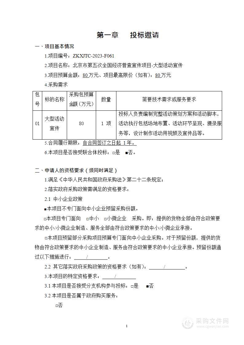 北京市第五次全国经济普查宣传项目-大型活动宣传