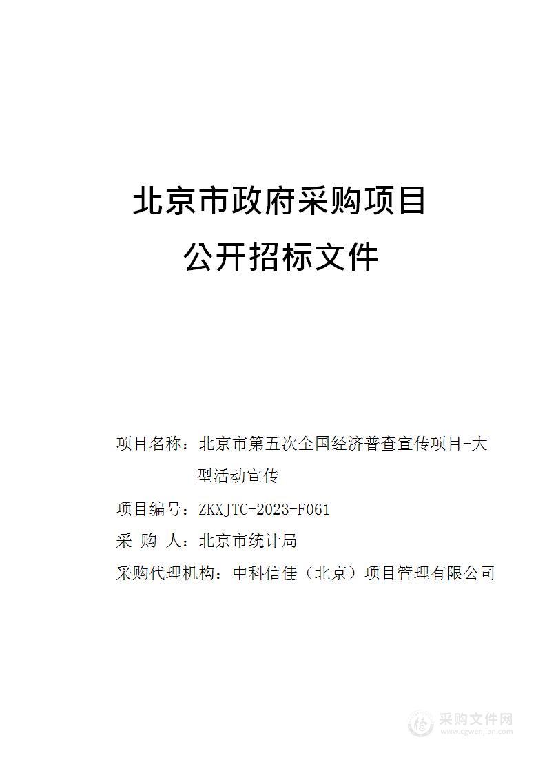 北京市第五次全国经济普查宣传项目-大型活动宣传