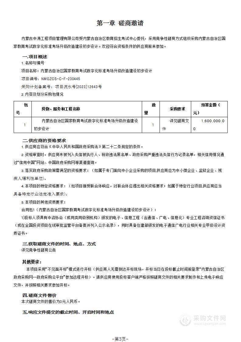 内蒙古自治区国家教育考试数字化标准考场升级改造建设初步设计