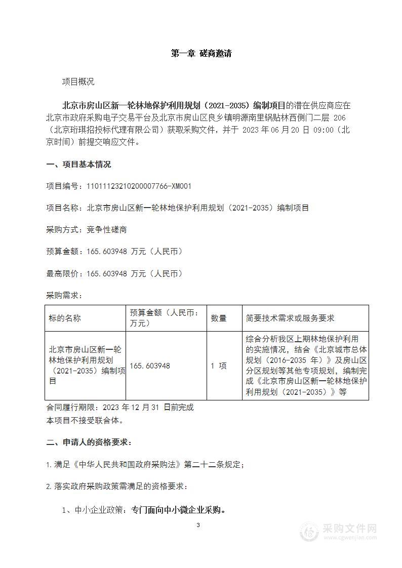 北京市房山区新一轮林地保护利用规划（2021-2035）编制项目