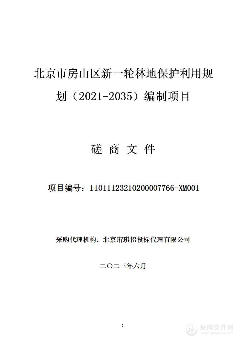 北京市房山区新一轮林地保护利用规划（2021-2035）编制项目