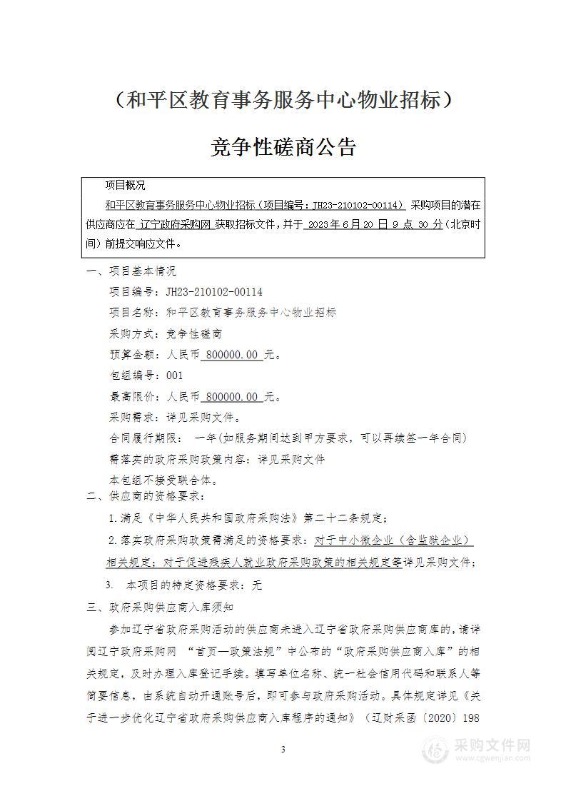 和平区教育事务服务中心物业招标