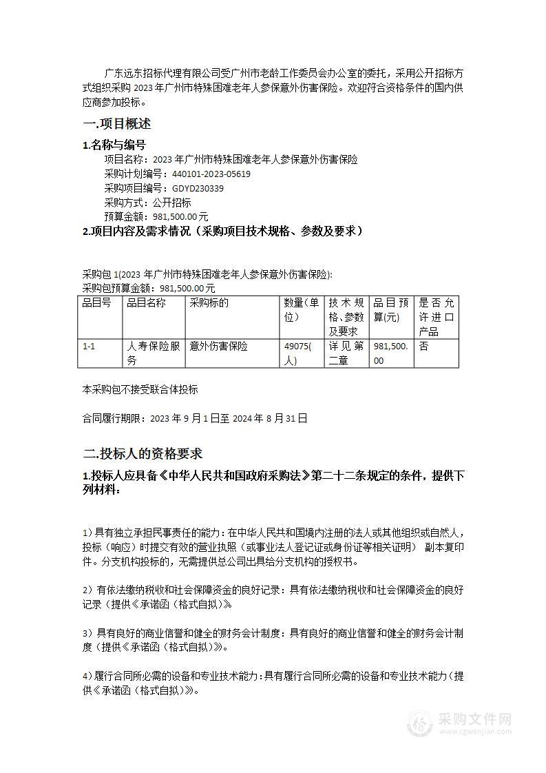 2023年广州市特殊困难老年人参保意外伤害保险