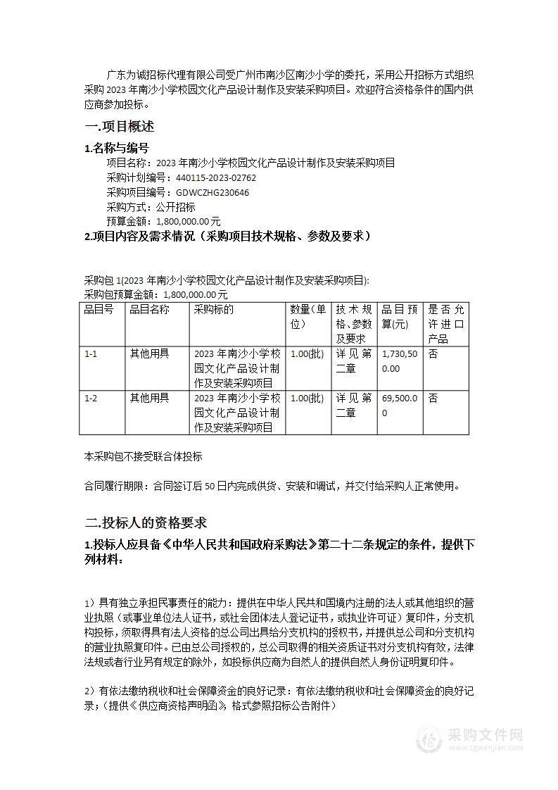 2023年南沙小学校园文化产品设计制作及安装采购项目