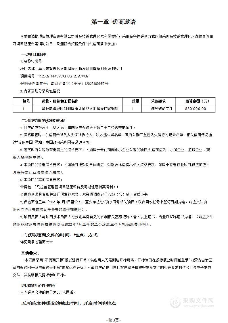 乌拉盖管理区河湖健康评价及河湖健康档案编制项目