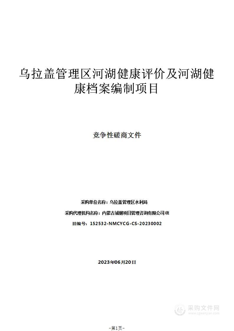 乌拉盖管理区河湖健康评价及河湖健康档案编制项目