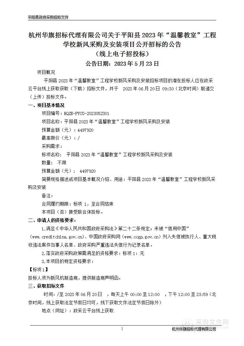 平阳县2023年“温馨教室”工程学校新风采购及安装