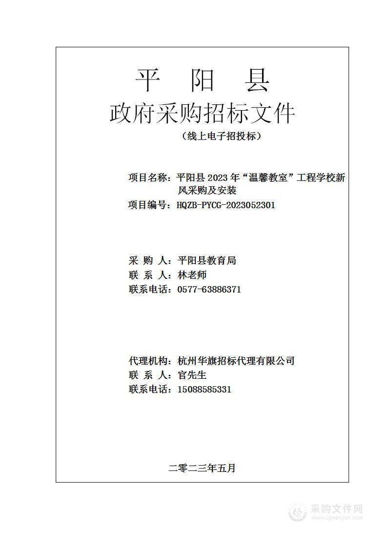 平阳县2023年“温馨教室”工程学校新风采购及安装